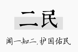 二民名字的寓意及含义