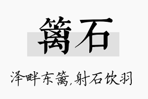 篱石名字的寓意及含义