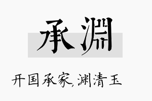 承渊名字的寓意及含义