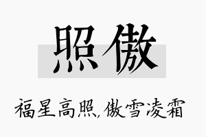 照傲名字的寓意及含义