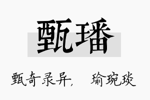 甄璠名字的寓意及含义