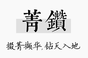 菁钻名字的寓意及含义