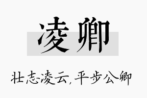 凌卿名字的寓意及含义