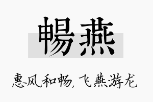 畅燕名字的寓意及含义