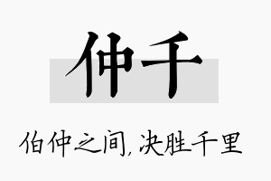 仲千名字的寓意及含义