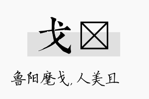 戈偲名字的寓意及含义