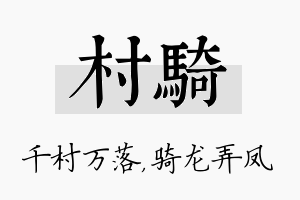 村骑名字的寓意及含义