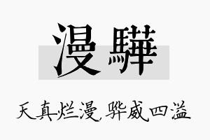 漫骅名字的寓意及含义