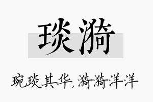 琰漪名字的寓意及含义