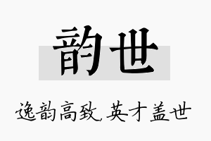 韵世名字的寓意及含义