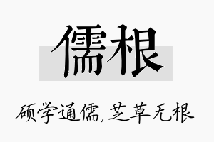 儒根名字的寓意及含义