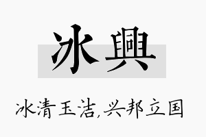 冰兴名字的寓意及含义