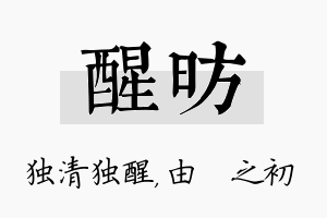 醒昉名字的寓意及含义