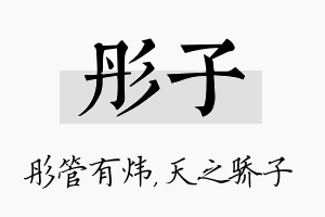 彤子名字的寓意及含义