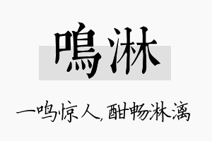 鸣淋名字的寓意及含义