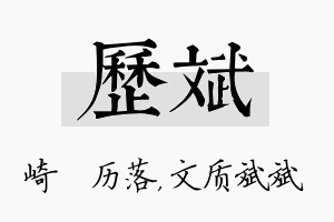 历斌名字的寓意及含义