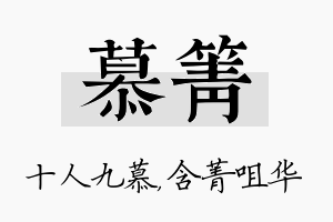 慕箐名字的寓意及含义