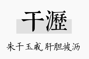 干沥名字的寓意及含义