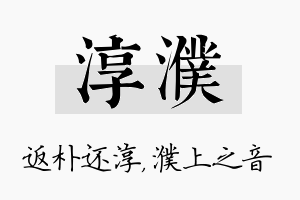 淳濮名字的寓意及含义