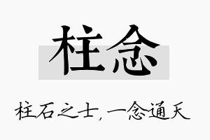 柱念名字的寓意及含义