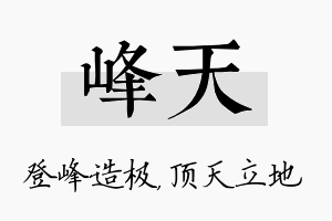 峰天名字的寓意及含义