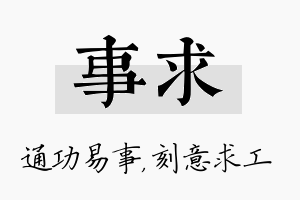 事求名字的寓意及含义