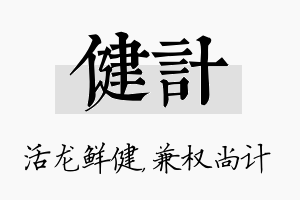 健计名字的寓意及含义