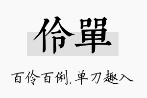 伶单名字的寓意及含义