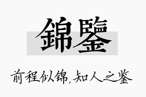 锦鉴名字的寓意及含义