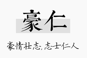 豪仁名字的寓意及含义