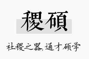 稷硕名字的寓意及含义