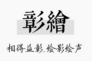 彰绘名字的寓意及含义