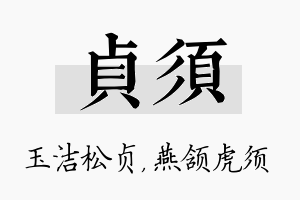 贞须名字的寓意及含义