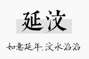 延汶名字的寓意及含义