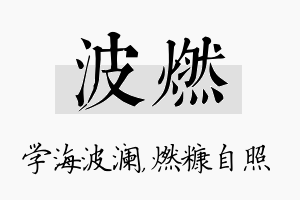 波燃名字的寓意及含义