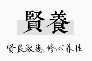 贤养名字的寓意及含义