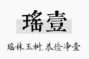 瑶壹名字的寓意及含义