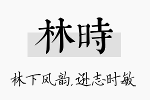 林时名字的寓意及含义