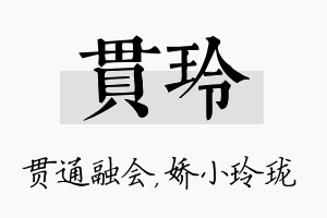 贯玲名字的寓意及含义