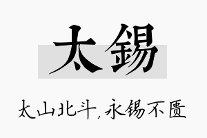 太锡名字的寓意及含义