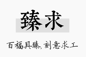 臻求名字的寓意及含义