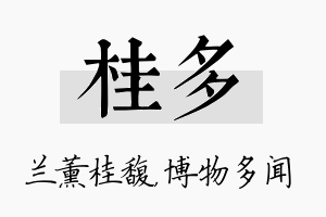 桂多名字的寓意及含义