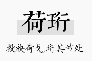 荷珩名字的寓意及含义