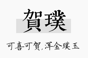 贺璞名字的寓意及含义