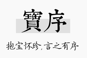 宝序名字的寓意及含义