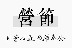 营节名字的寓意及含义