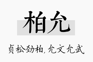 柏允名字的寓意及含义