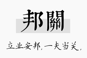 邦关名字的寓意及含义