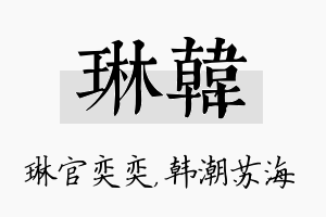 琳韩名字的寓意及含义