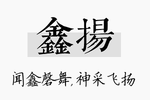 鑫扬名字的寓意及含义